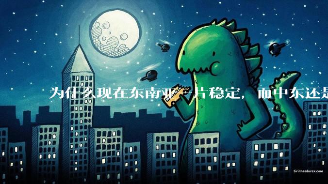 为什么现在东南亚一片稳定，而中东还是一锅乱粥？？