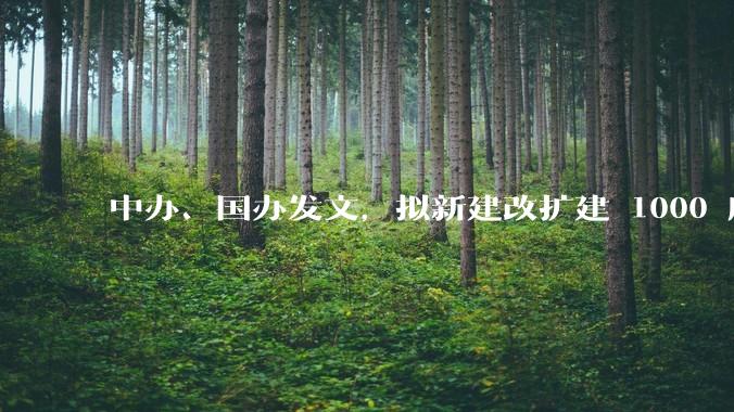 中办、国办发文，拟新建改扩建 1000 所以上优质普高，将带来哪些影响？可能面临哪些挑战？