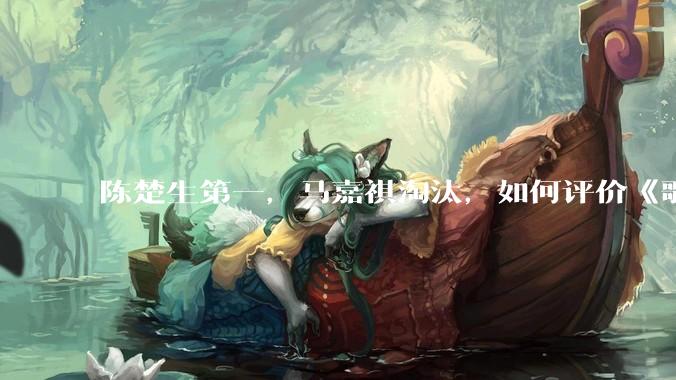 陈楚生第一，马嘉祺淘汰，如何评价《歌手 2025》第六期所有歌手的演唱？