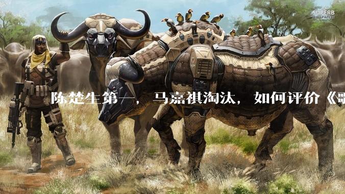陈楚生第一，马嘉祺淘汰，如何评价《歌手 2025》第六期所有歌手的演唱？