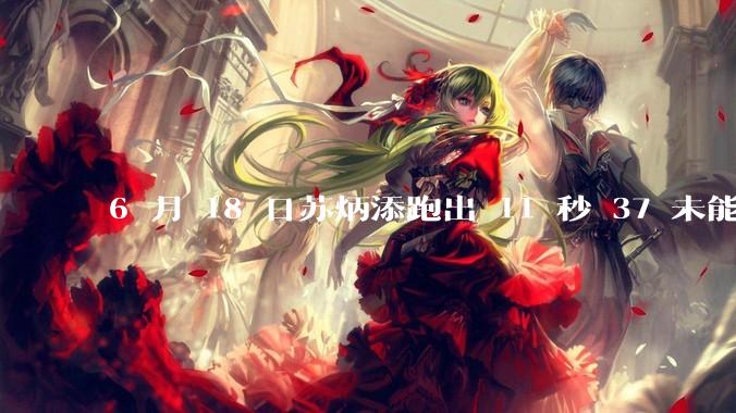 6 月 18 日苏炳添跑出 11 秒 37 未能进入决赛，这是否意味着职业生涯已经进入新阶段？
