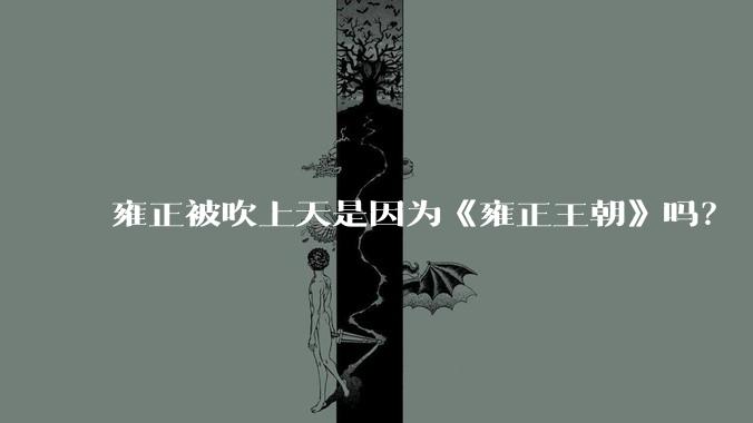 雍正被吹上天是因为《雍正王朝》吗？