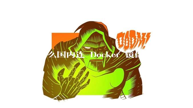 为什么国内连 Docker 镜像源都要封禁？