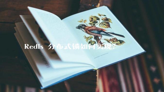Redis 分布式锁如何实现？