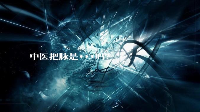 中医把脉是***吗？