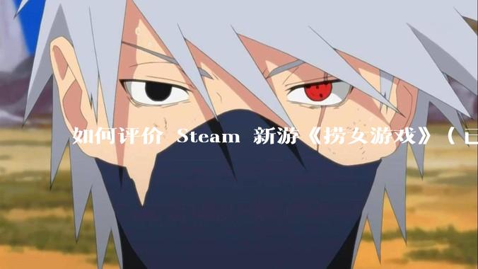 如何评价 Steam 新游《捞女游戏》（已改名《情感反诈模拟器》）？