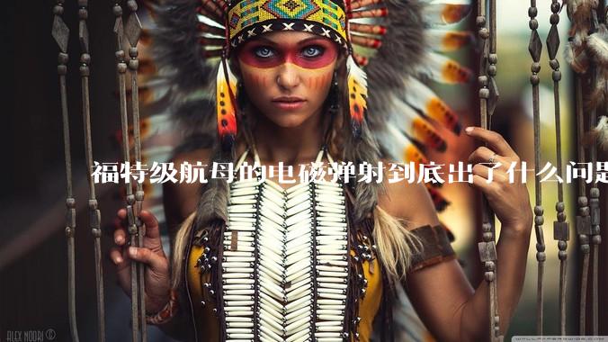 福特级航母的电磁弹射到底出了什么问题？