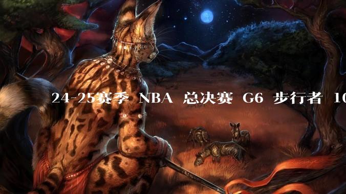 24-25赛季 NBA 总决赛 G6 步行者 108-91 雷霆，如何评价本场比赛？