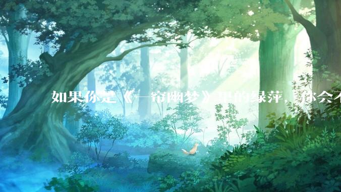 如果你是《一帘幽梦》里的绿萍，你会不会最后原谅紫菱？