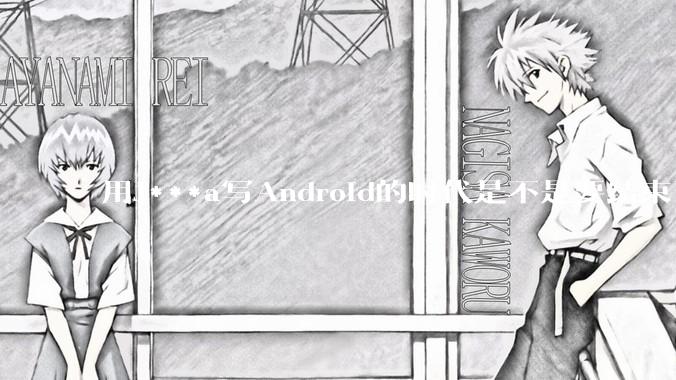 用J***a写Android的时代是不是要结束了？