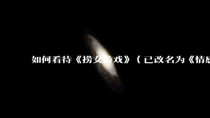 如何看待《捞女游戏》（已改名为《情感反诈模拟器》）定档 6 月 19 日？