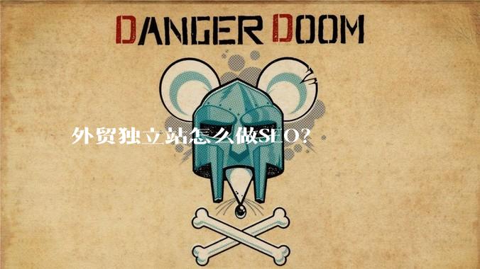 外贸独立站怎么做SEO？