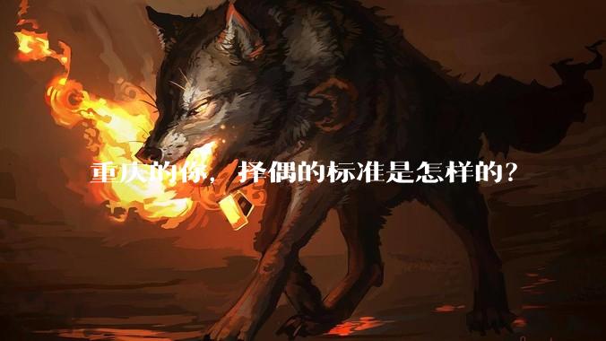 重庆的你，择偶的标准是怎样的？