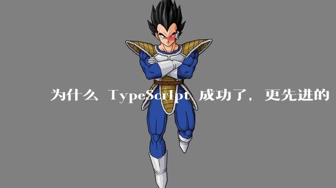 为什么 TypeScript 成功了，更先进的 ActionScript 却失败了？