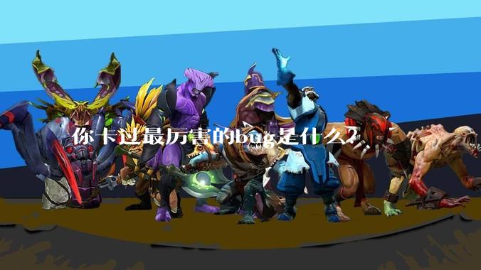 你卡过最厉害的bug是什么？