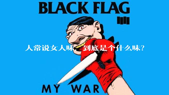 人常说女人味，到底是个什么味？
