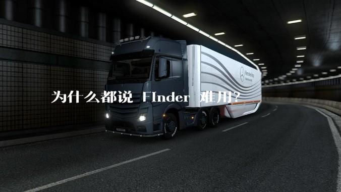 为什么都说 Finder 难用？