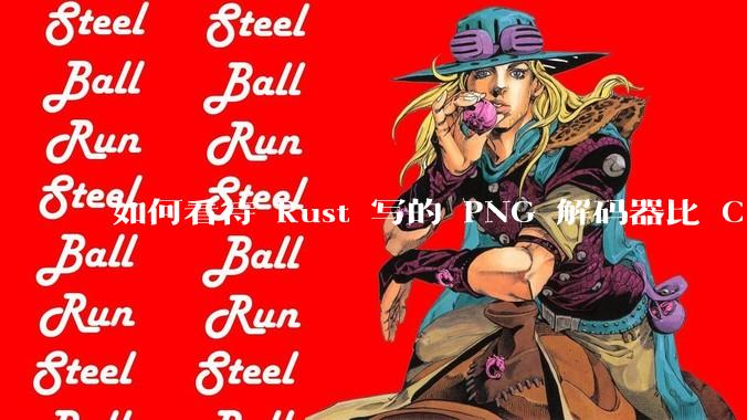 如何看待 Rust 写的 PNG 解码器比 C 实现更快？